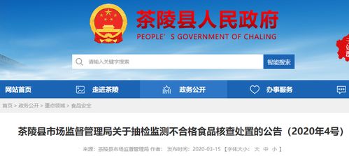 湖南省茶陵县市场监督管理局关于抽检监测不合格食品核查处置的公告 2020年4号