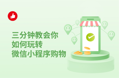 三分钟教会你如何玩转:微信小程序购物