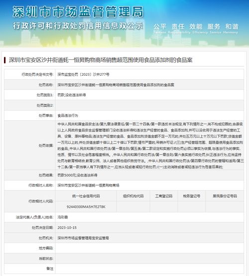 深圳市宝安区沙井街道蚝一恒昇购物商场销售超范围使用食品添加剂的食品案